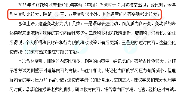 中級經(jīng)濟(jì)師《財(cái)政稅收》教材變化深度解讀