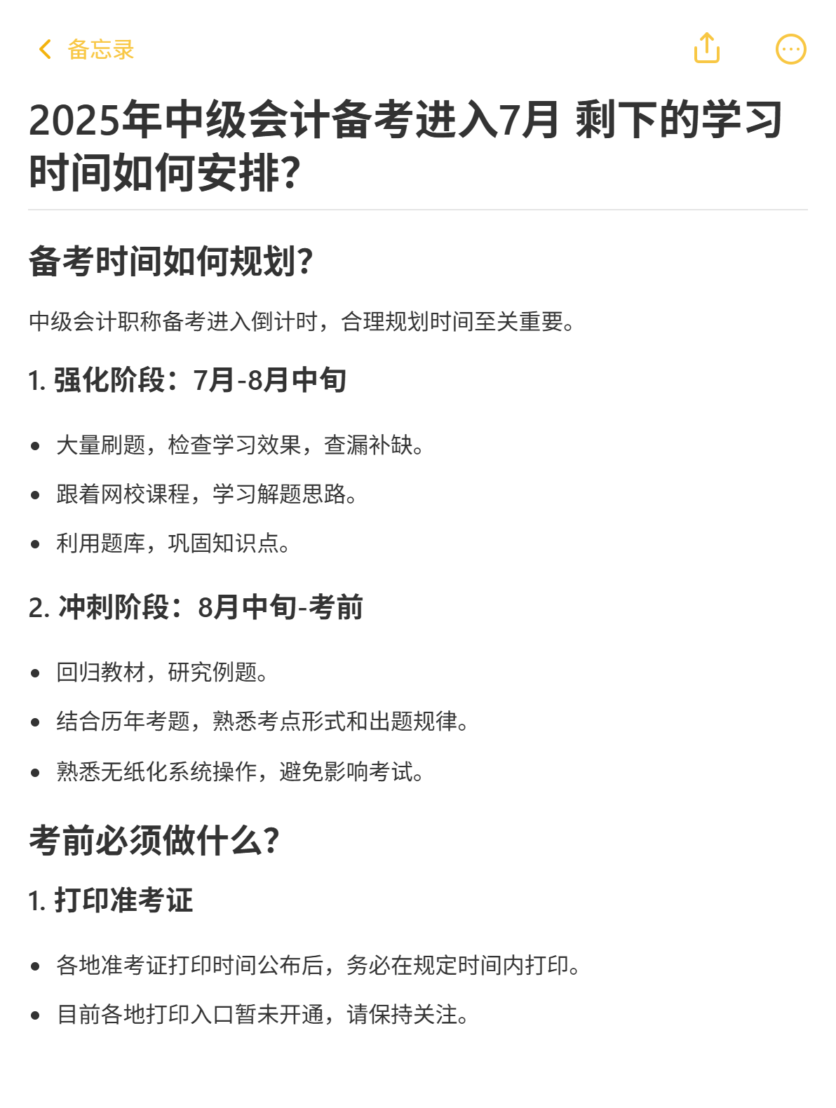2025年中級會計備考進入7月 剩下的學習時間如何安排？