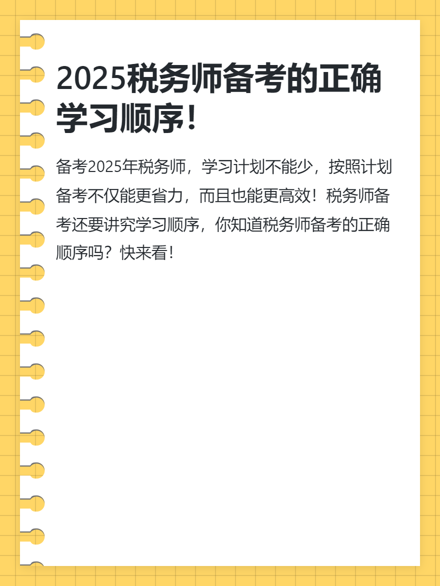 2025稅務(wù)師備考的正確學(xué)習(xí)順序！