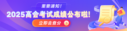 2025高會查分入口開通