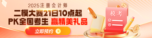 注會(huì)二模預(yù)約