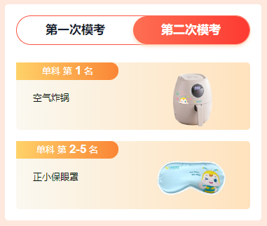注會一模獎品