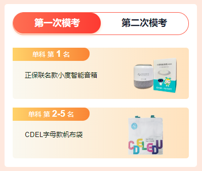 注會(huì)一模獎(jiǎng)品