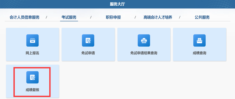 成績復(fù)核1