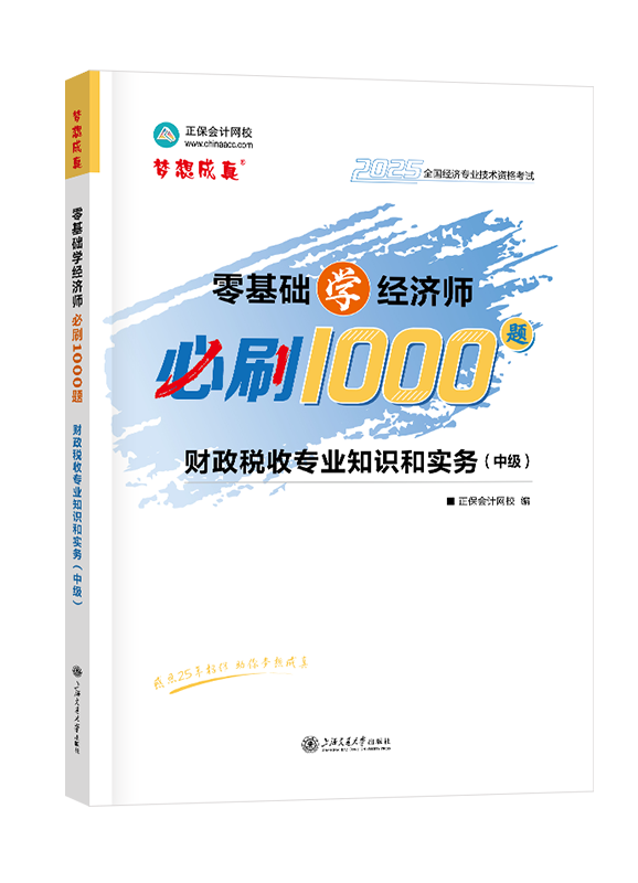 2025年中級經(jīng)濟(jì)師輔導(dǎo)書《財(cái)政稅收專業(yè)知識和實(shí)務(wù)》零基礎(chǔ)學(xué)經(jīng)濟(jì)師必刷1000題