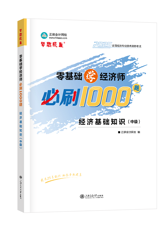 2025年中級(jí)經(jīng)濟(jì)師輔導(dǎo)書(shū)《中級(jí)經(jīng)濟(jì)基礎(chǔ)知識(shí)》零基礎(chǔ)學(xué)經(jīng)濟(jì)師必刷1000題