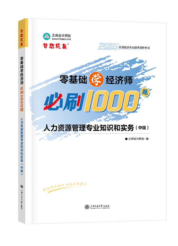 2025年中級(jí)經(jīng)濟(jì)師輔導(dǎo)書《人力資源管理專業(yè)知識(shí)和實(shí)務(wù)》零基礎(chǔ)學(xué)經(jīng)濟(jì)師必刷1000題