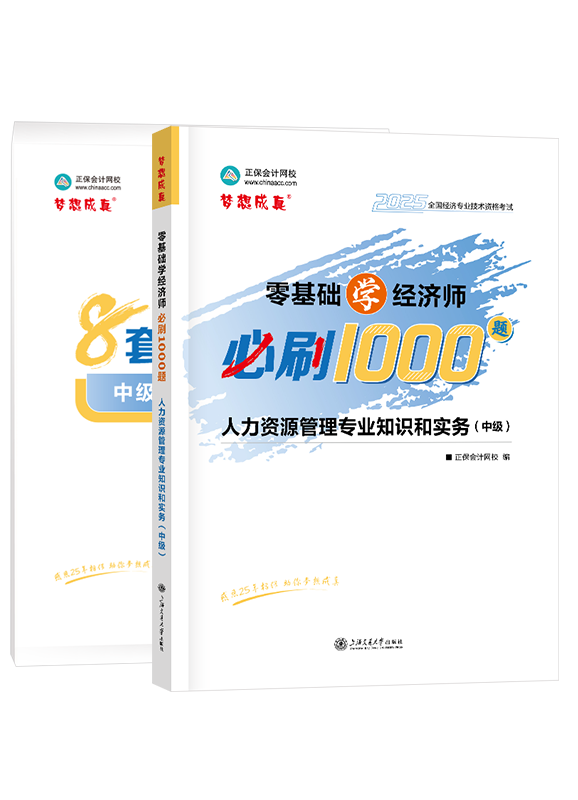 2025年中級(jí)經(jīng)濟(jì)師《人力資源管理專業(yè)知識(shí)和實(shí)務(wù)》必刷1000題+8套卷