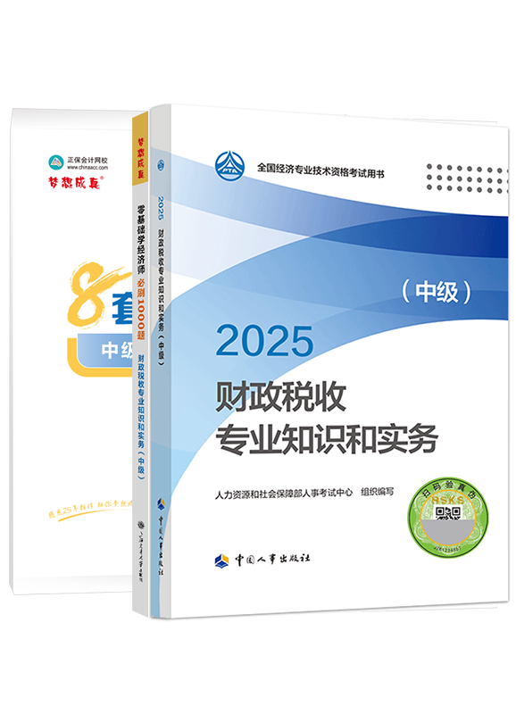 2025年中級經(jīng)濟(jì)師《財(cái)政稅收專業(yè)知識和實(shí)務(wù)》官方教材+必刷1000題+模擬試卷