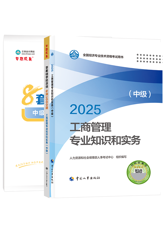 2025年中級經(jīng)濟(jì)師《工商管理專業(yè)知識和實(shí)務(wù)》官方教材+必刷1000題+模擬試卷