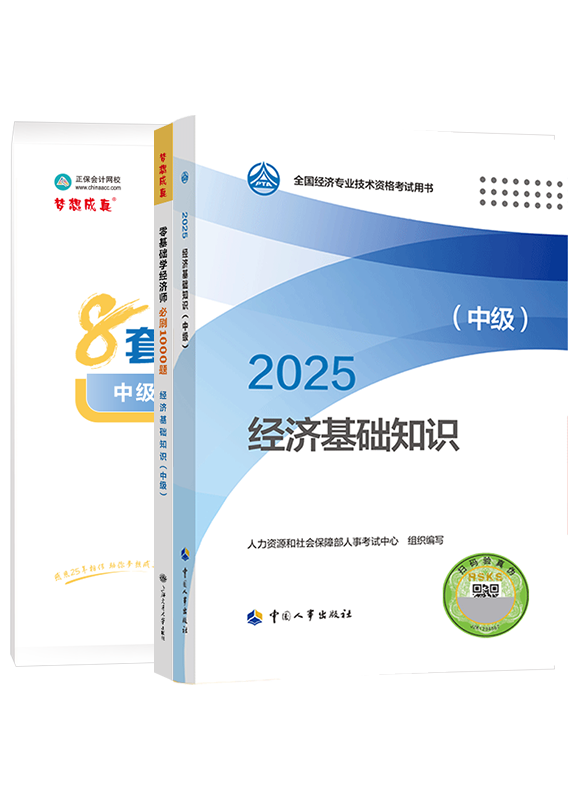 2025年中級(jí)經(jīng)濟(jì)師《中級(jí)經(jīng)濟(jì)基礎(chǔ)知識(shí)》官方教材+必刷1000題+模擬試卷