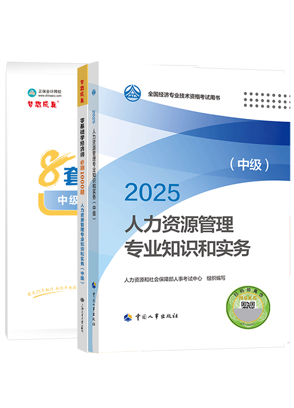 2025年中級(jí)經(jīng)濟(jì)師《人力資源管理專業(yè)知識(shí)和實(shí)務(wù)》官方教材+必刷1000題+模擬試卷