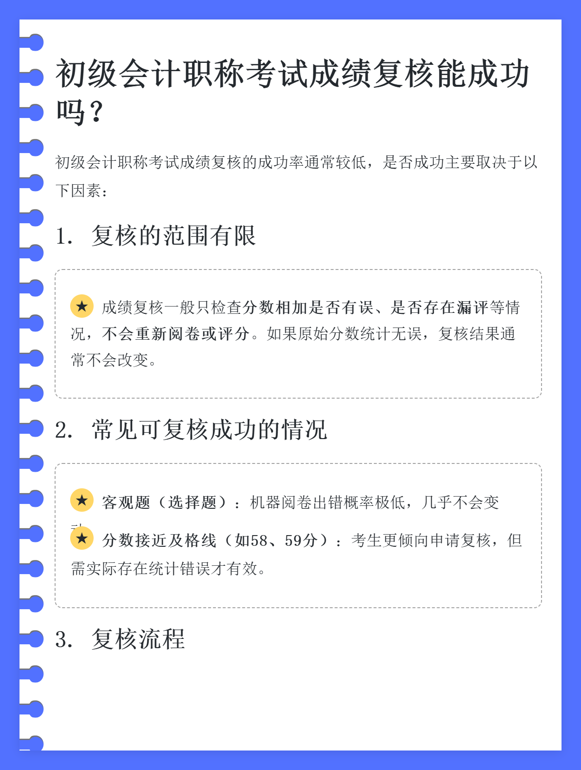 初級(jí)會(huì)計(jì)職稱(chēng)考試成績(jī)復(fù)核能成功嗎？1