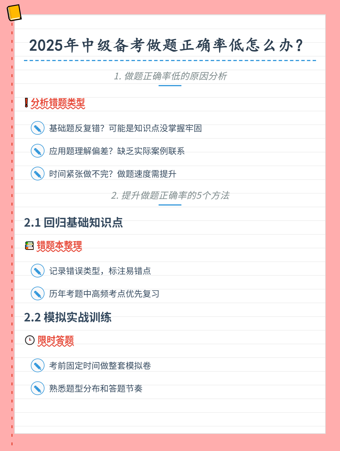 2025年中級備考做題正確率低怎么辦？