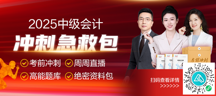 喜報(bào)！這份中級(jí)會(huì)計(jì)考前沖刺急救包千萬(wàn)別錯(cuò)過(guò)！