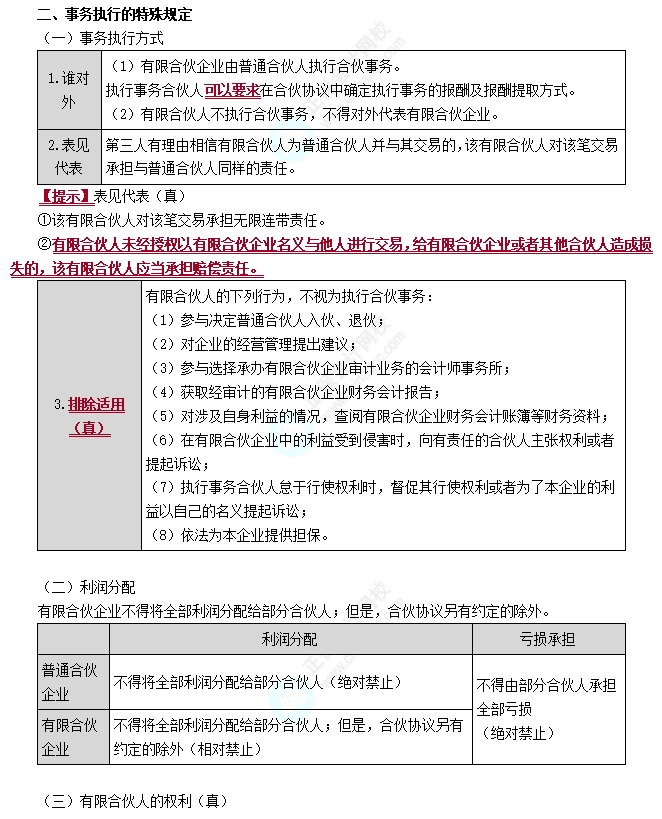 有限合伙企業(yè)事務執(zhí)行的特殊規(guī)定