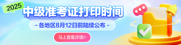 中級(jí)會(huì)計(jì)準(zhǔn)考證打印時(shí)間