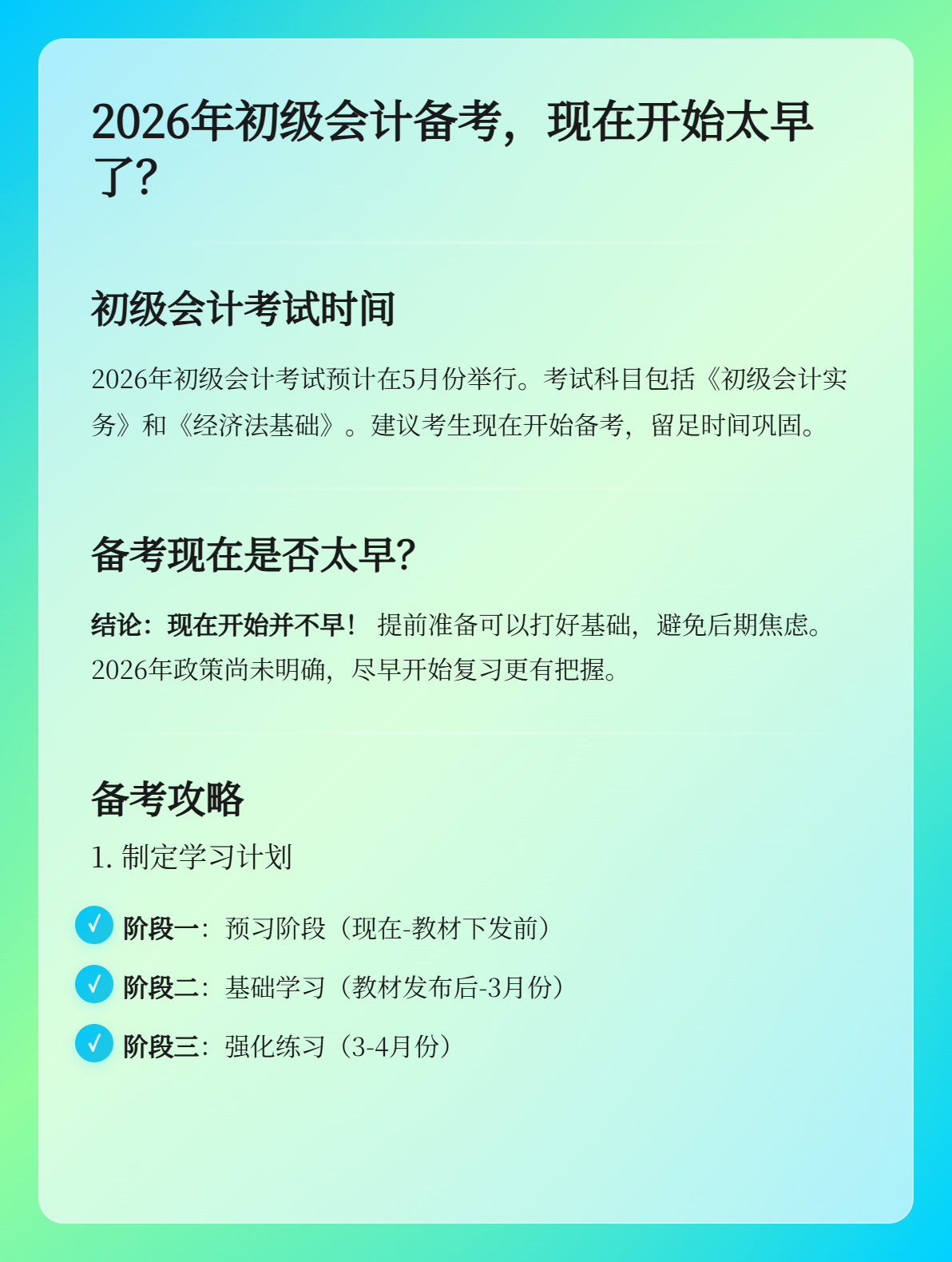 2026年初級(jí)會(huì)計(jì)現(xiàn)在開(kāi)啟備考是否過(guò)于太早？1