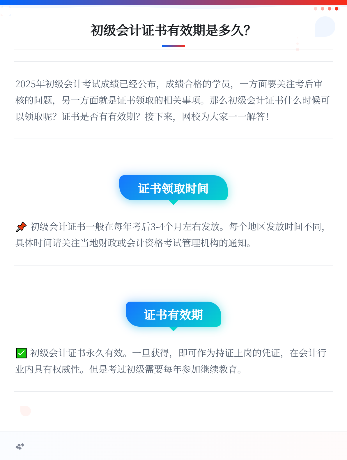 初級(jí)會(huì)計(jì)證書的有效期是多久？1