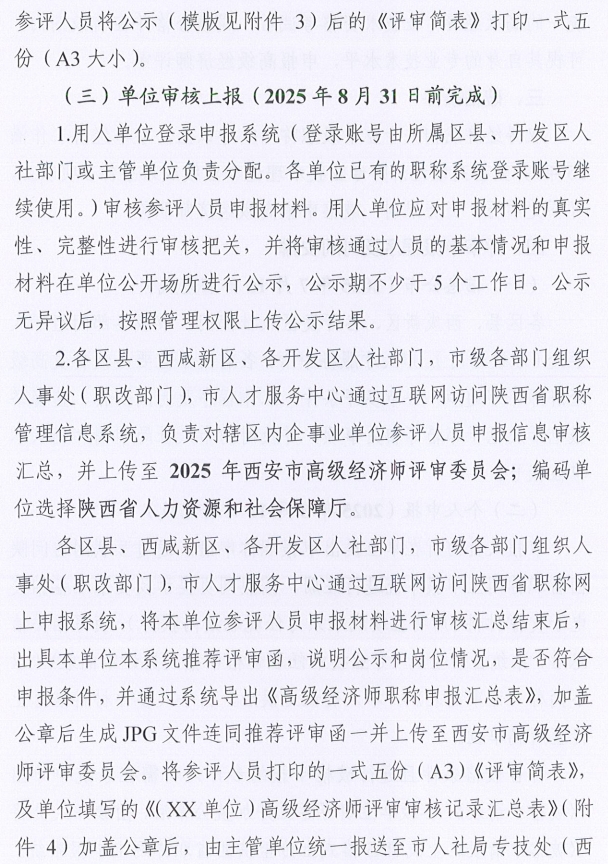 西安市人力資源和社會保障局關(guān)于開展西安市2025年度高級經(jīng)濟(jì)師評審工作的通知7
