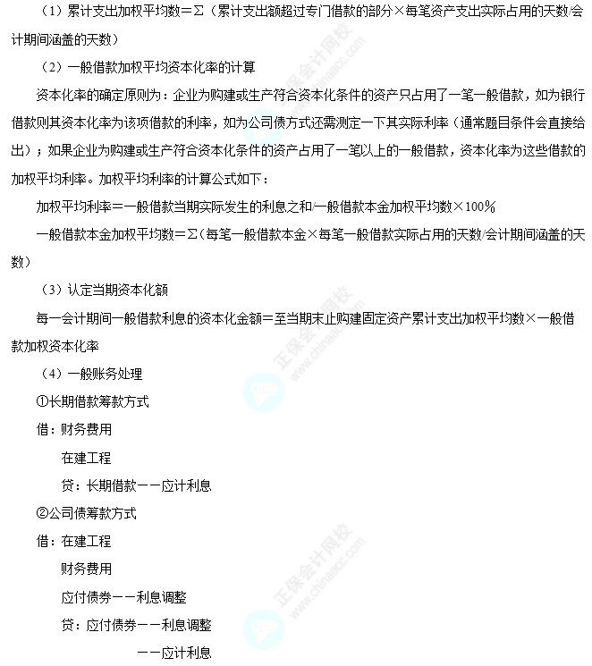 一般借款利息費用資本化賬務處理