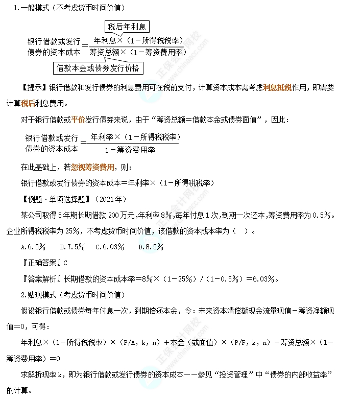 銀行借款或發(fā)行債券的資本成本