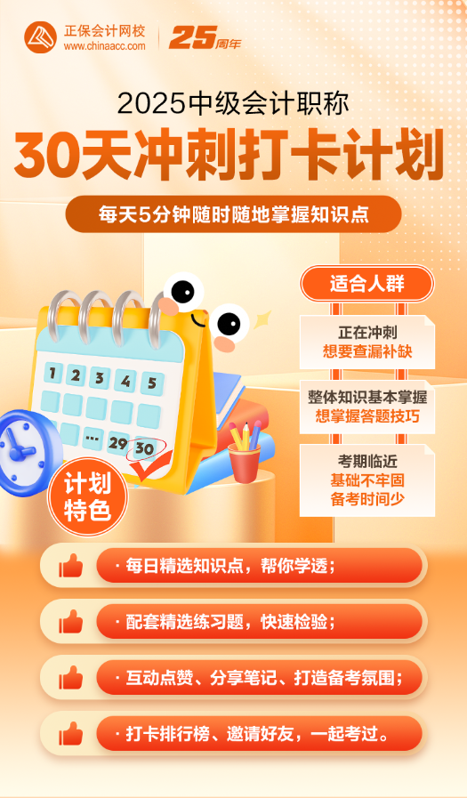 2025年中級(jí)沖刺階段30天打卡計(jì)劃已開(kāi)啟！立即參與>