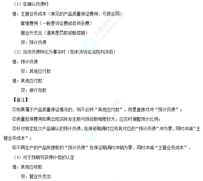預(yù)計(jì)負(fù)債的賬務(wù)處理