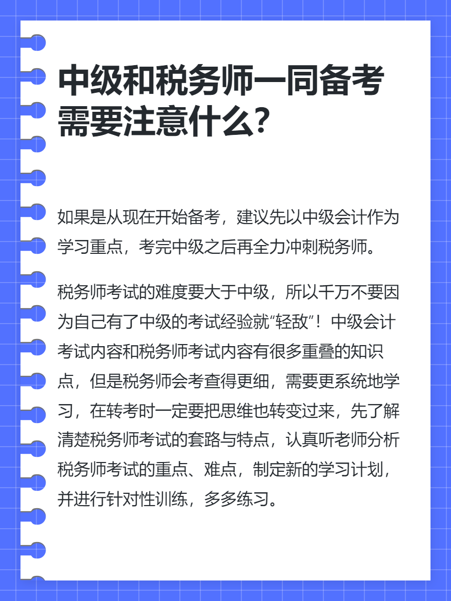 中級會計(jì)和稅務(wù)師一同備考需要注意什么？