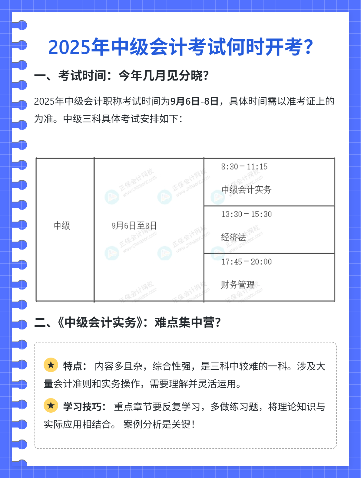 2025年中級會計考試何時開考？