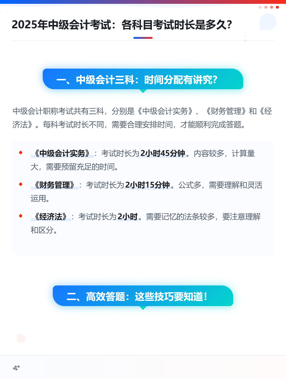 2025年中級會計考試：各科目考試時長是多久？