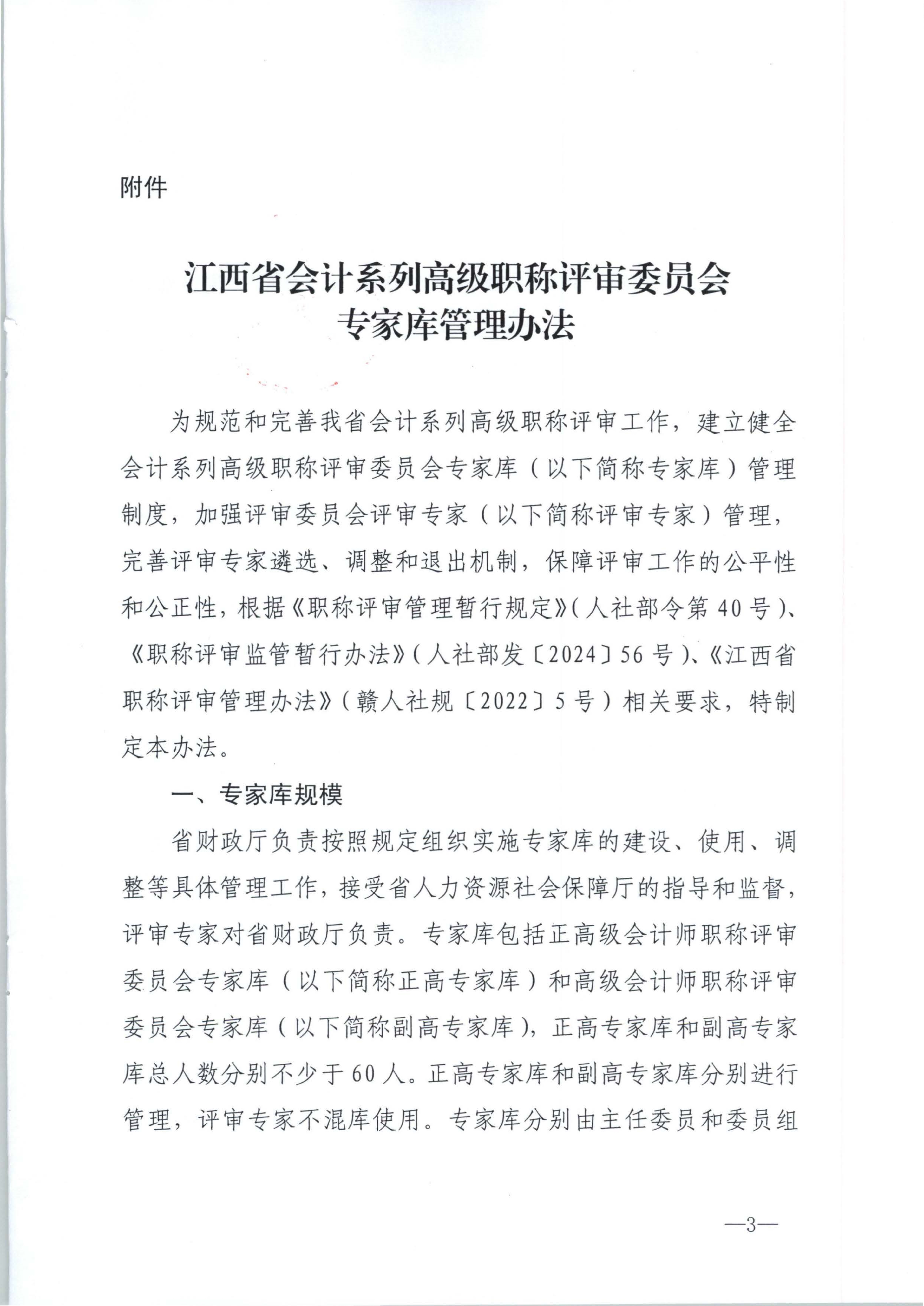 江西省財政廳關(guān)于印發(fā)江西省會計系列高級職稱評審委員會專家?guī)旃芾磙k法的通知(贛財會（2025）18號)_3
