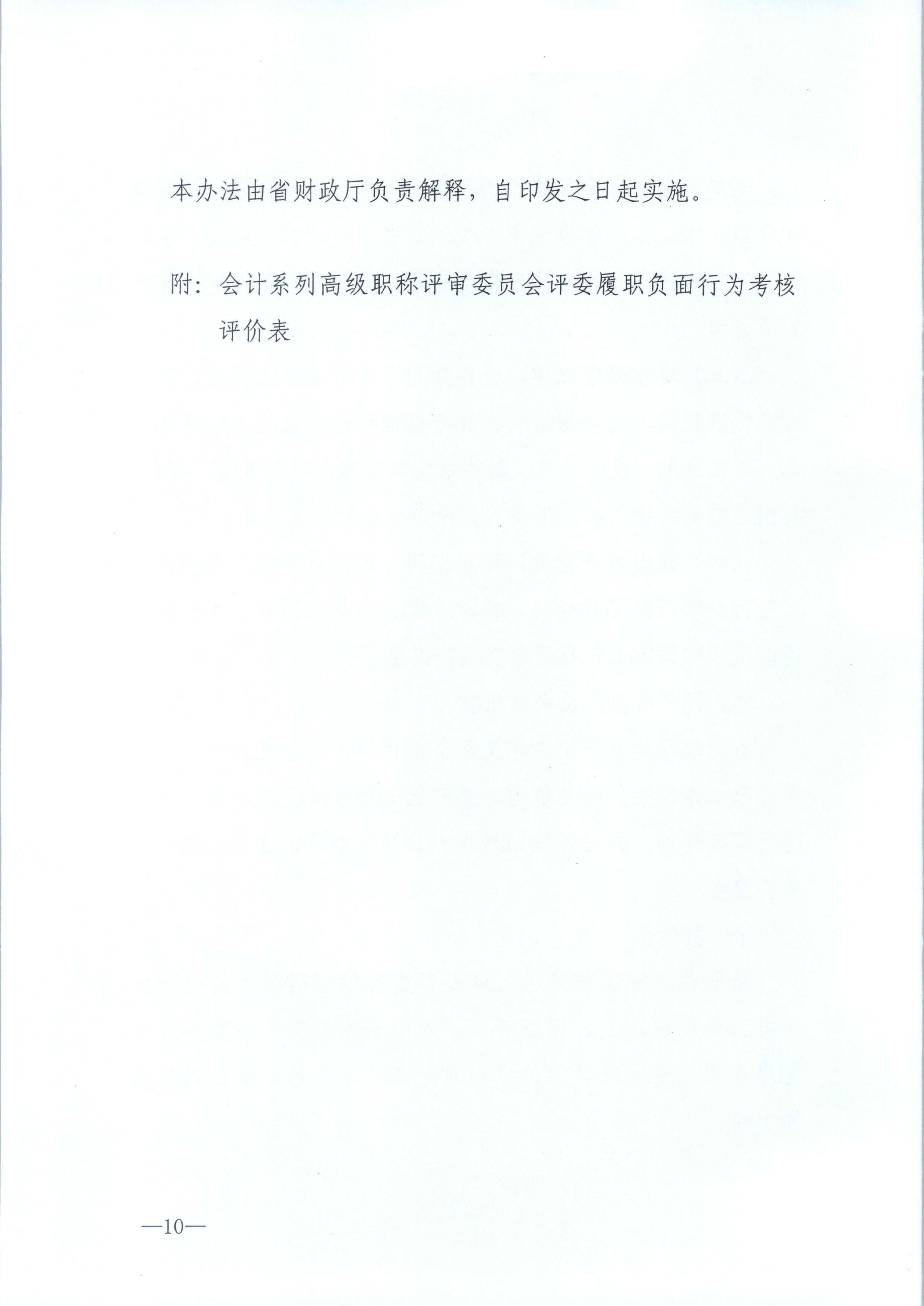 江西省財政廳關(guān)于印發(fā)江西省會計系列高級職稱評審委員會專家?guī)旃芾磙k法的通知(贛財會（2025）18號)_10