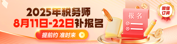 稅務(wù)師補(bǔ)報(bào)名提醒