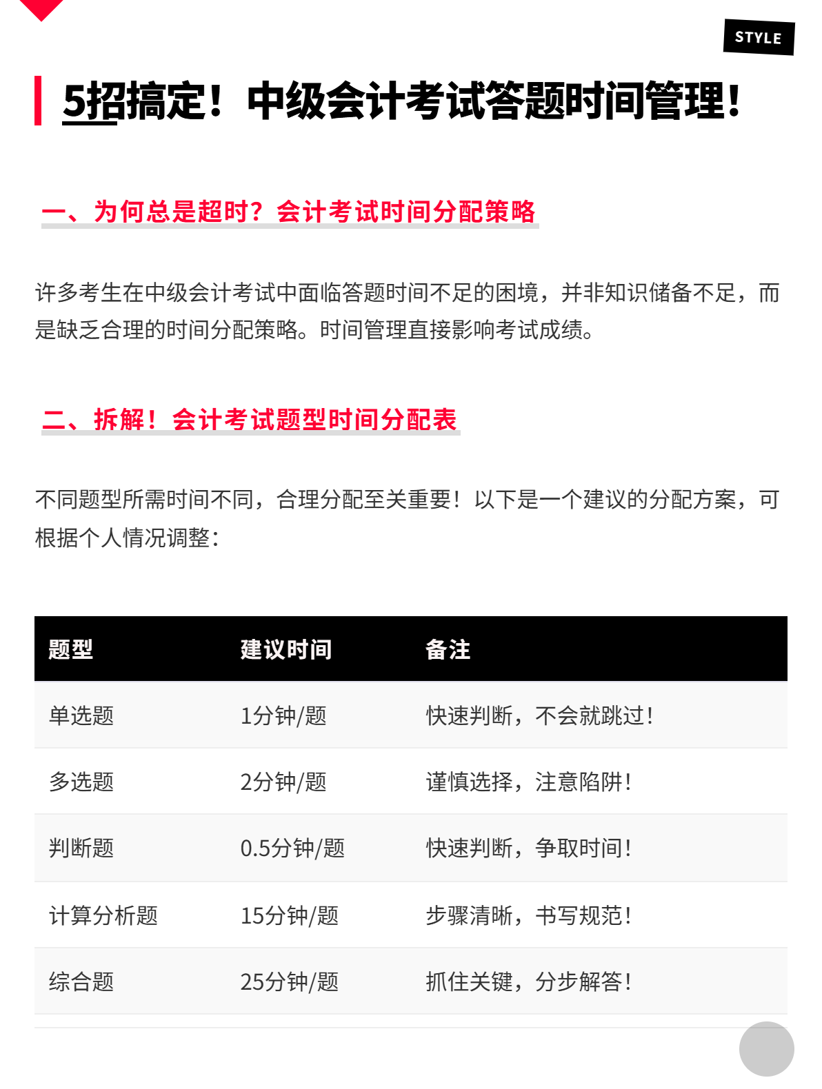 5招搞定！中級(jí)會(huì)計(jì)考試答題時(shí)間管理！