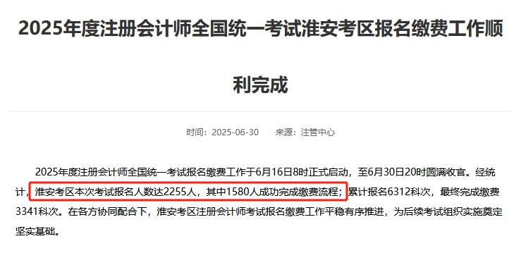 人數(shù)減少！有地區(qū)注協(xié)公布2025年注冊(cè)會(huì)計(jì)師考試報(bào)名人數(shù)！