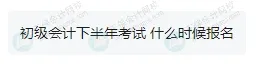 2025年下半年還能報(bào)名初級(jí)會(huì)計(jì)考試嗎？4