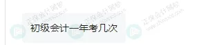 2025年下半年還能報(bào)名初級(jí)會(huì)計(jì)考試嗎？5
