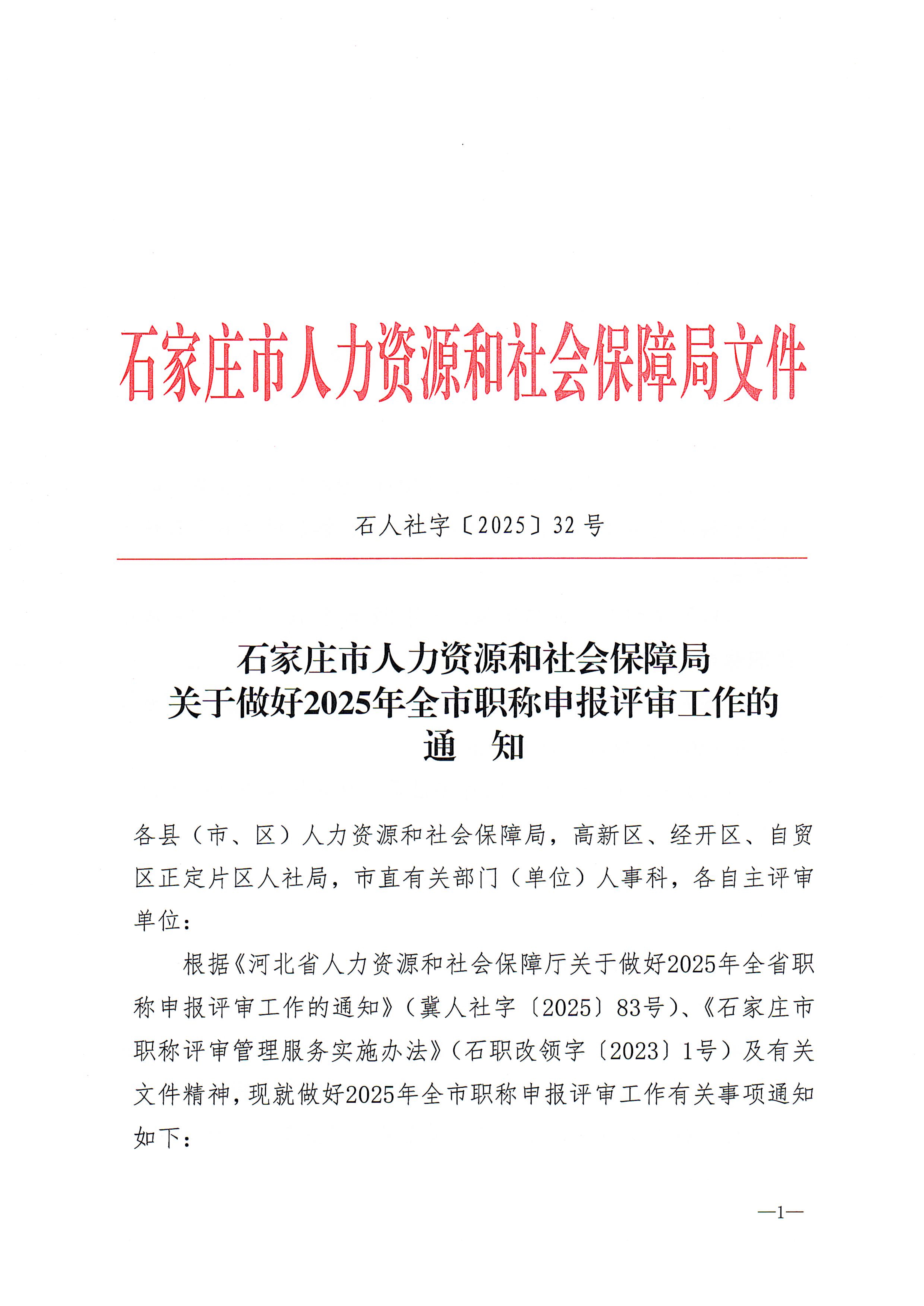 關于做好2025年全市職稱申報評審工作的通知20250707111033145_1