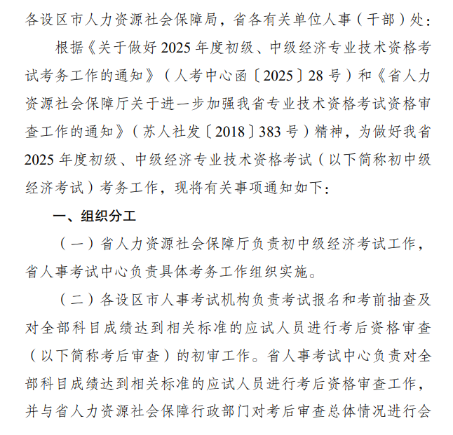 江蘇2025初中級經(jīng)濟(jì)師報(bào)名通知