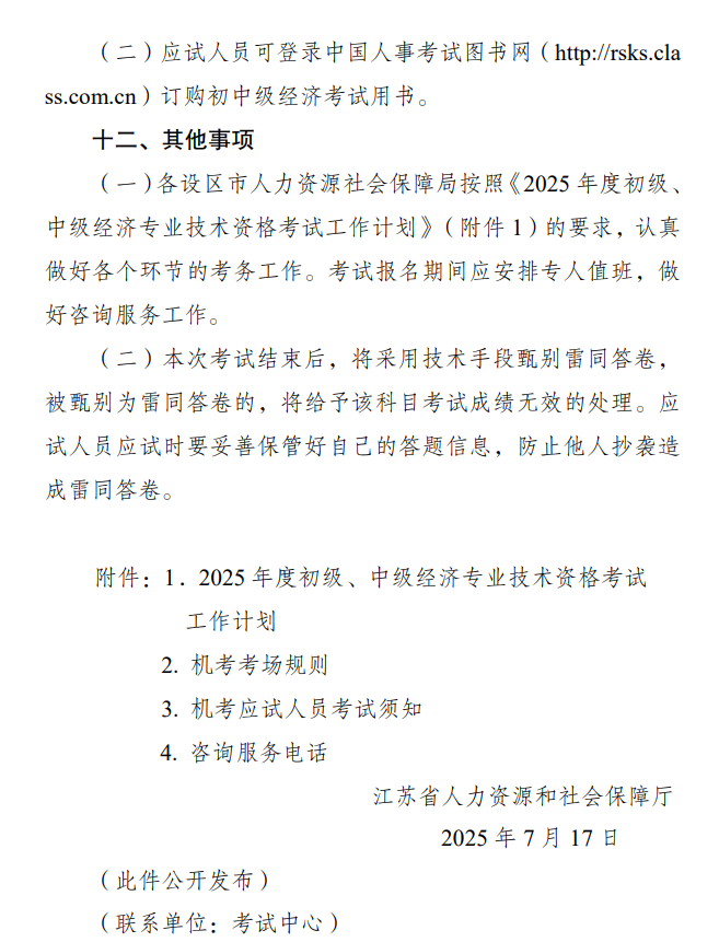 江蘇2025初中級經(jīng)濟(jì)師報(bào)名通知