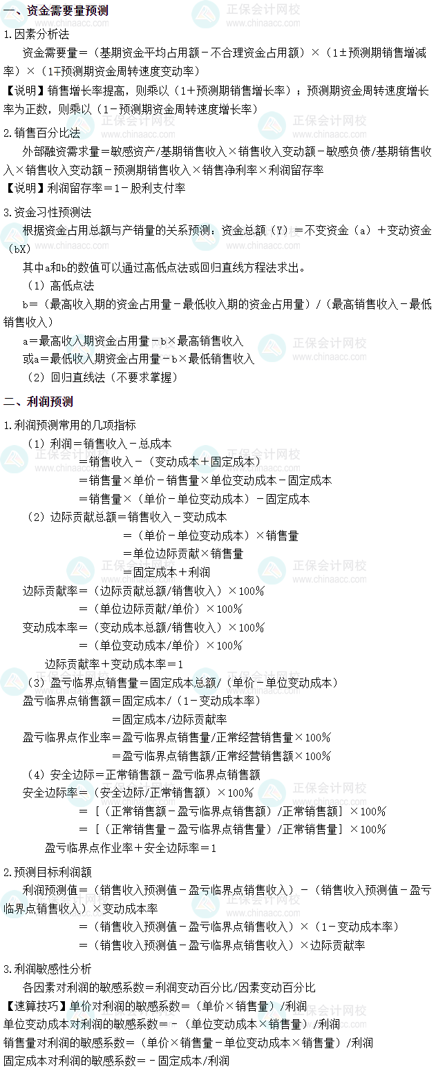 2025年稅務(wù)師《財(cái)務(wù)與會(huì)計(jì)》財(cái)管公式 第二章　財(cái)務(wù)預(yù)測(cè)和財(cái)務(wù)預(yù)算