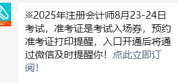 預(yù)約注冊會(huì)計(jì)師準(zhǔn)考證打印入口開通提醒