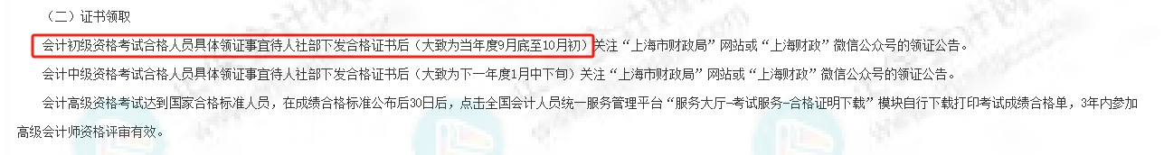 上海2025年初級(jí)會(huì)計(jì)證書(shū)什么時(shí)候可以領(lǐng)取1