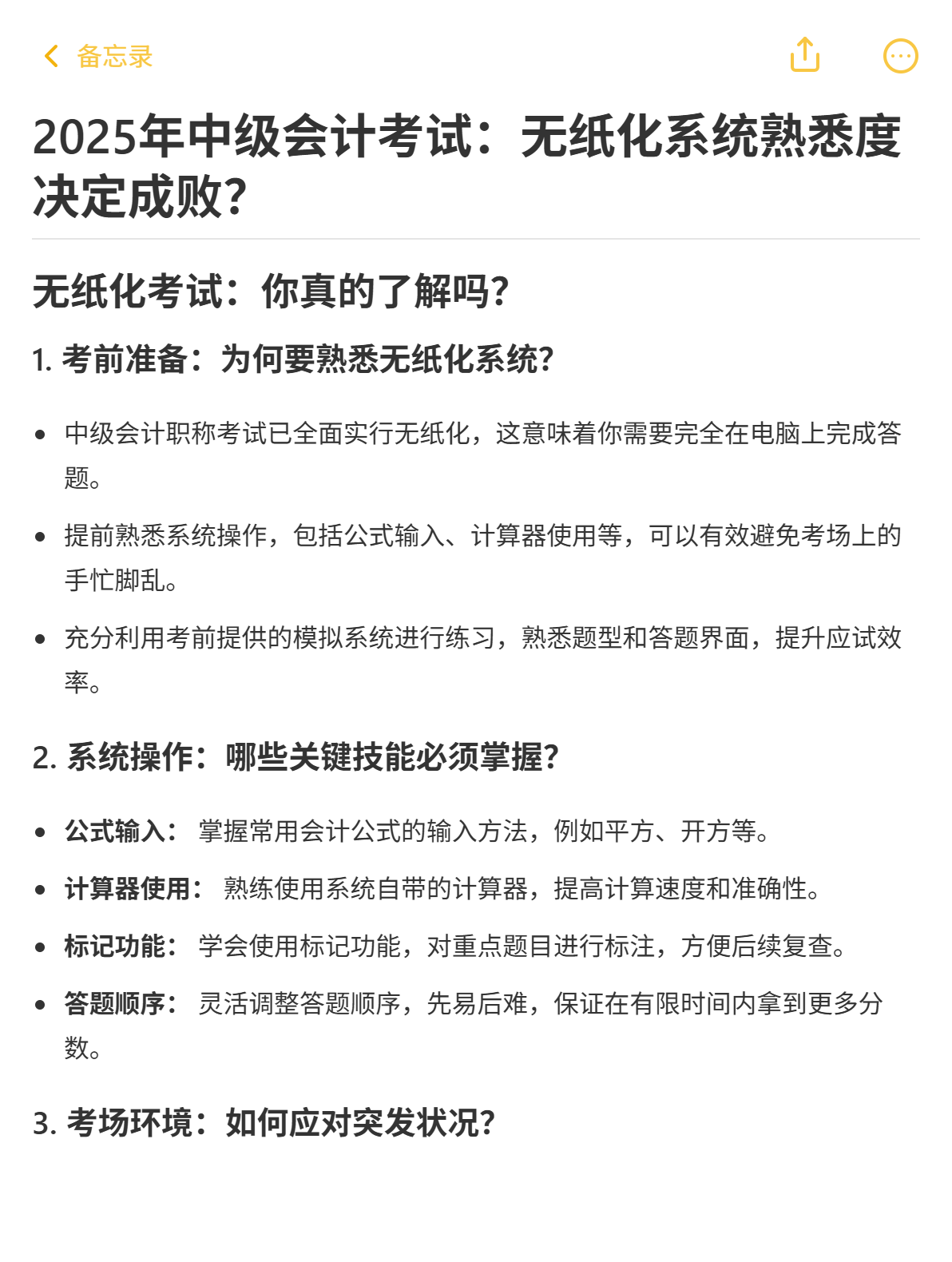 2025年中級會計(jì)考試：無紙化系統(tǒng)熟悉度決定成??？ 