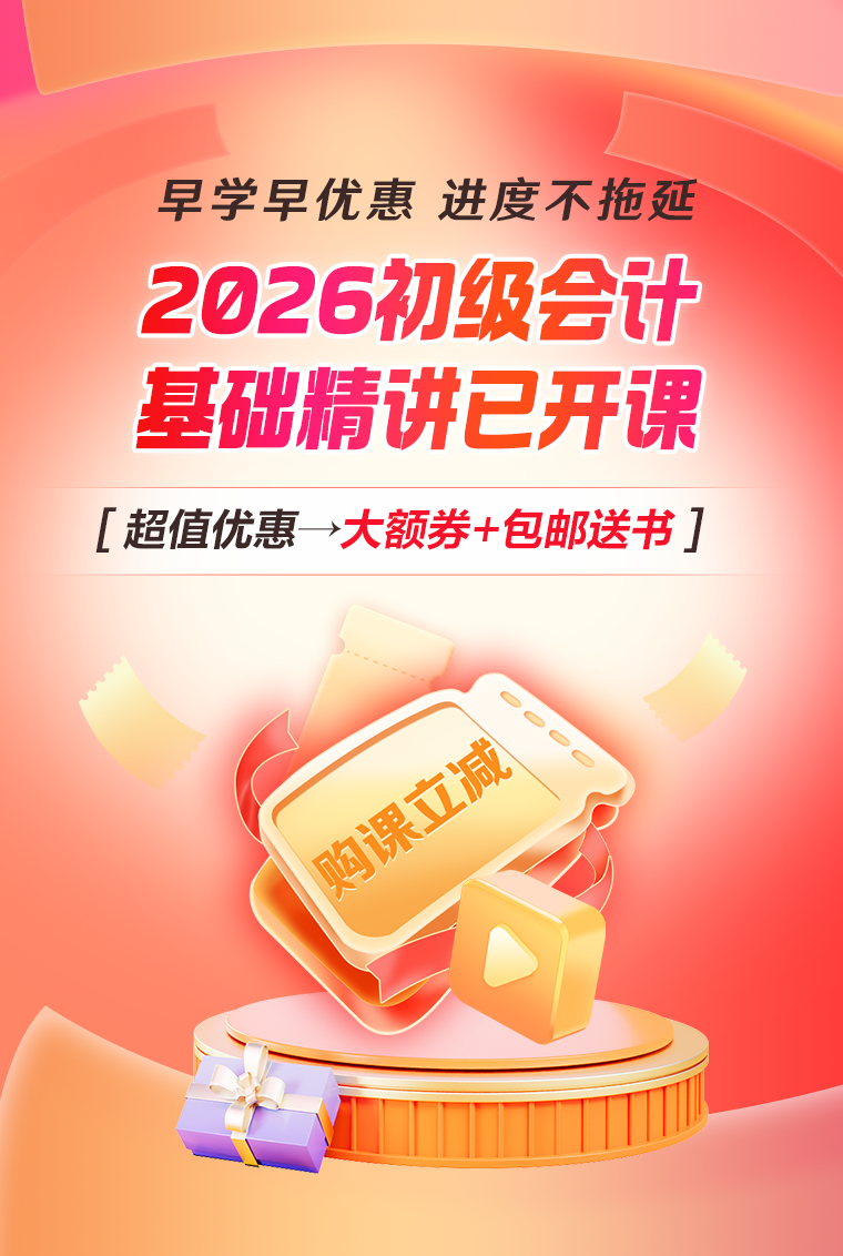2026年初級(jí)會(huì)計(jì)課程