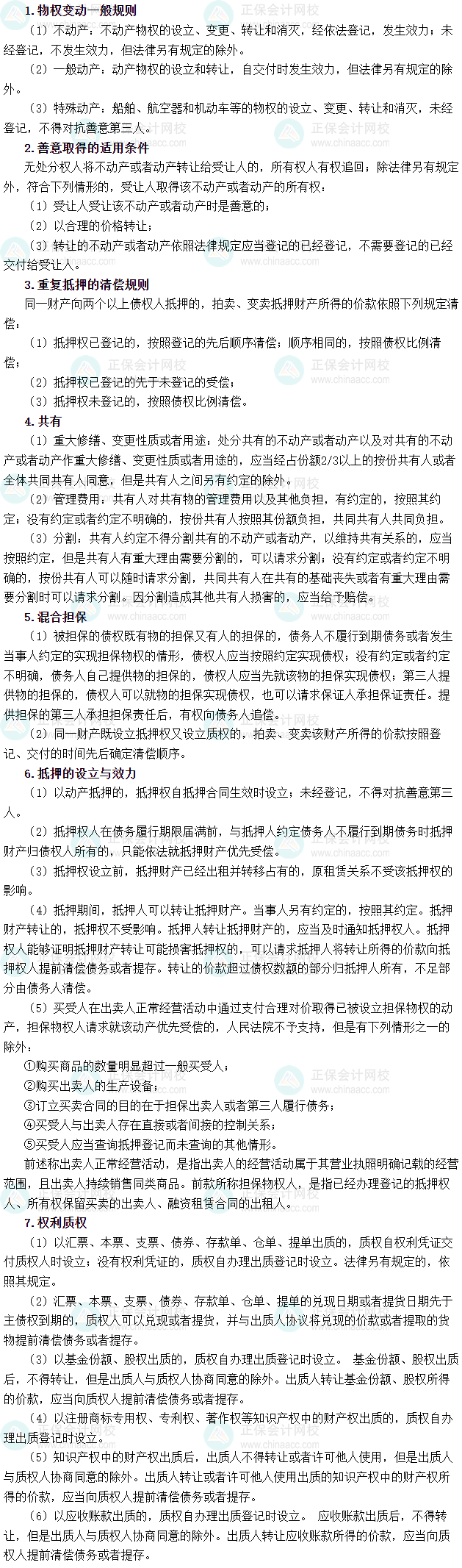 2025年稅務(wù)師《涉稅服務(wù)相關(guān)法律》必背法條——民法典-物權(quán)編及司法解釋