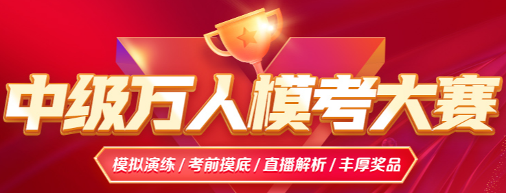 觸目驚心！2025中級會計第一次模考「錯題率TOP10」曝光！