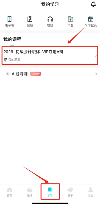 助力搶跑！2026年初級(jí)會(huì)計(jì)預(yù)習(xí)階段課程開(kāi)課了！跟上節(jié)奏來(lái)試聽(tīng)4