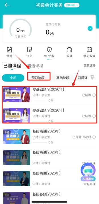 助力搶跑！2026年初級(jí)會(huì)計(jì)預(yù)習(xí)階段課程開(kāi)課了！跟上節(jié)奏來(lái)試聽(tīng)5